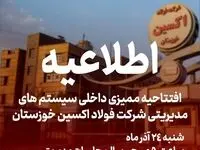 در مدار توسعه؛افتتاحیه ممیزی داخلی سیستم های مدیریتی شرکت فولاد اکسین خوزستان