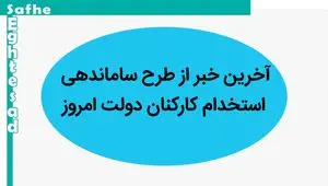 آخرین خبر از طرح ساماندهی استخدام کارکنان دولت امروز سه شنبه ۶ شهریور ماه ۱۴۰۳ | اجرای طرح ساماندهی کارکنان دولت به کجا رسید؟