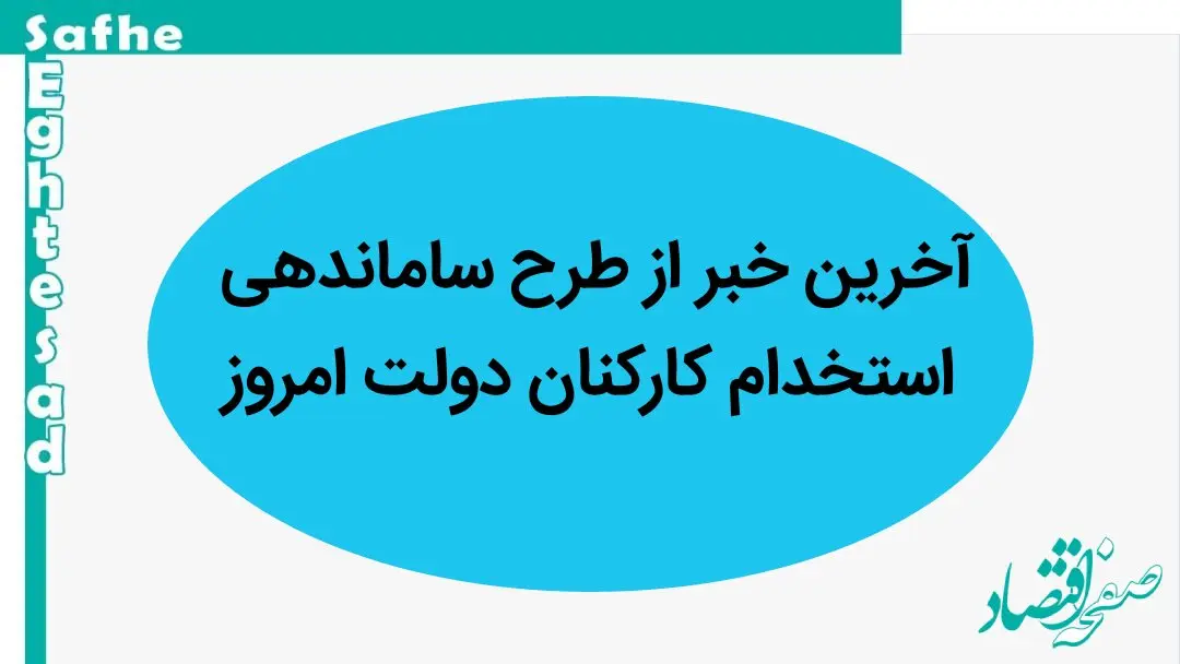 آخرین خبر از طرح ساماندهی استخدام کارکنان دولت امروز سه شنبه ۶ شهریور ماه ۱۴۰۳ | اجرای طرح ساماندهی کارکنان دولت به کجا رسید؟