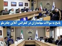 پاسخ به سوالات سهامداران در کنفرانس آنلاین چادرملو
