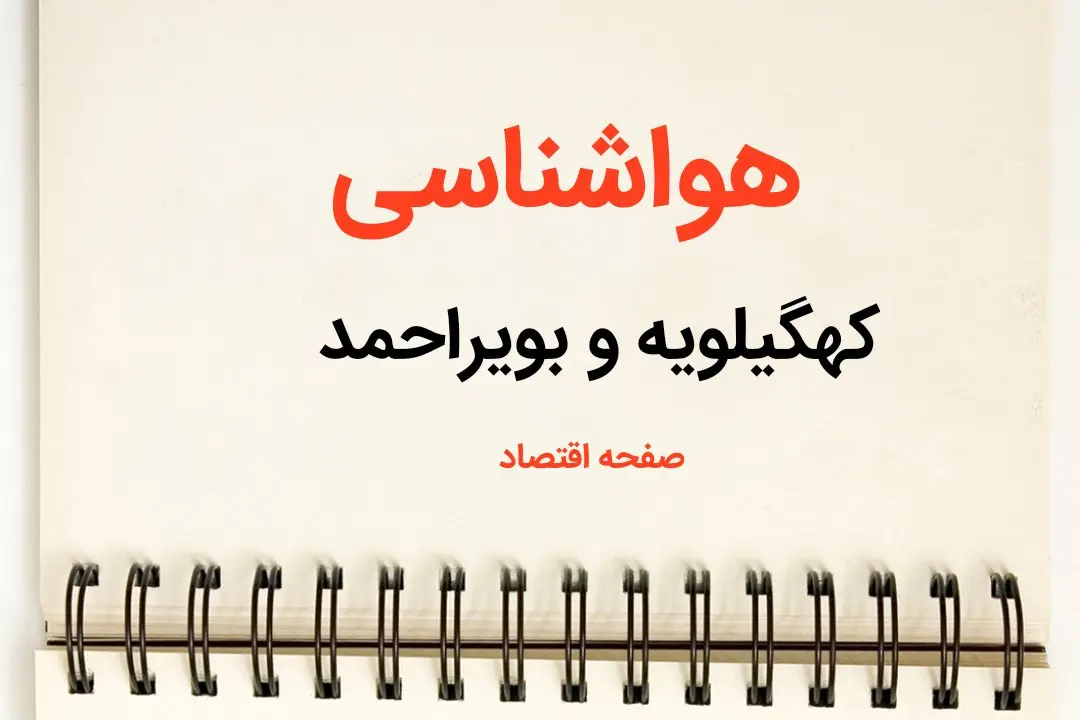 پیش بینی آب و هوا کهگیلویه و بویراحمد فردا ۲۶ بهمن ماه ۱۴۰۳ | پیش بینی هواشناسی کهگیلویه و بویراحمد فردا جمعه ۲۶ بهمن ماه ۱۴۰۳ + هواشناسی یاسوج