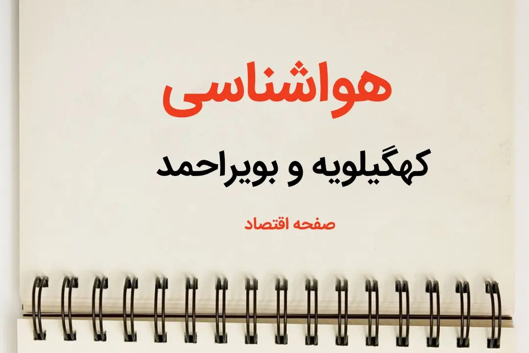 پیش بینی آب و هوا کهگیلویه و بویراحمد فردا ۲۶ بهمن ماه ۱۴۰۳ | پیش بینی هواشناسی کهگیلویه و بویراحمد فردا جمعه ۲۶ بهمن ماه ۱۴۰۳ + هواشناسی یاسوج