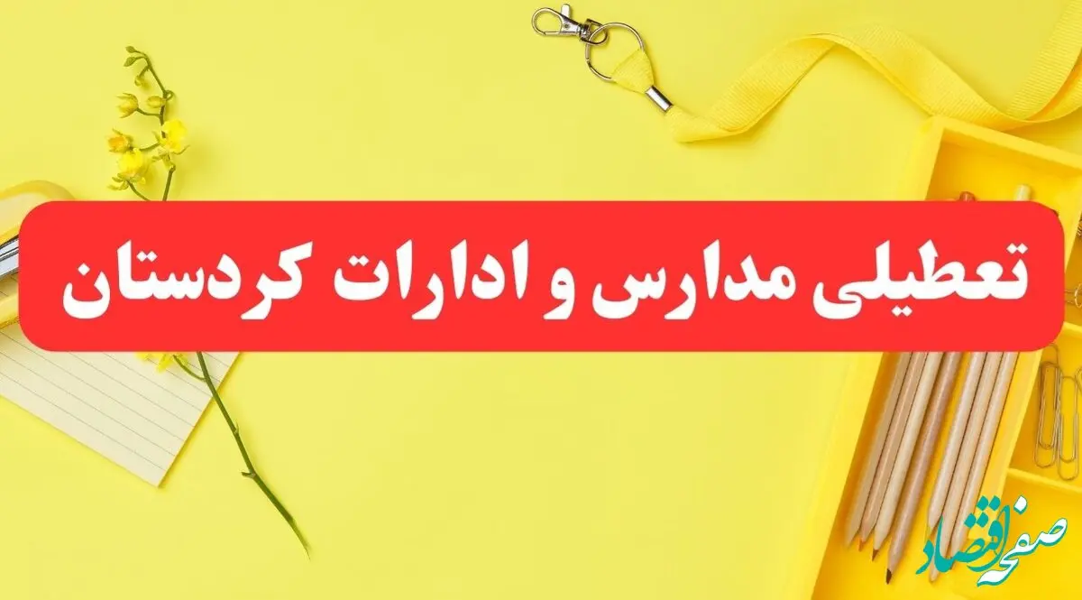 خبر فوری تعطیلی مدارس و ادارات کردستان فردا شنبه ۲۰ بهمن ۱۴۰۳ / کدام مدارس و ادارات سنندج و استان کردستان ۲۰ بهمن ۱۴۰۳ تعطیل شد؟