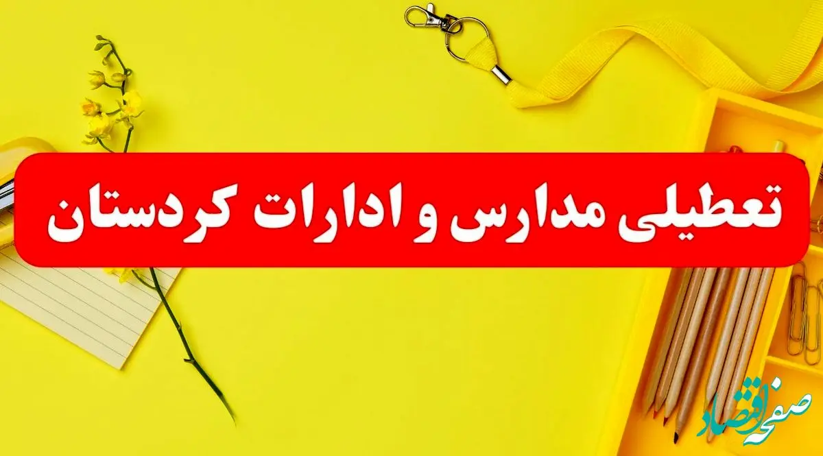 خبر فوری تعطیلی مدارس و ادارات کردستان فردا شنبه ۲۰ بهمن ۱۴۰۳ / کدام مدارس و ادارات سنندج و استان کردستان ۲۰ بهمن ۱۴۰۳ تعطیل شد؟