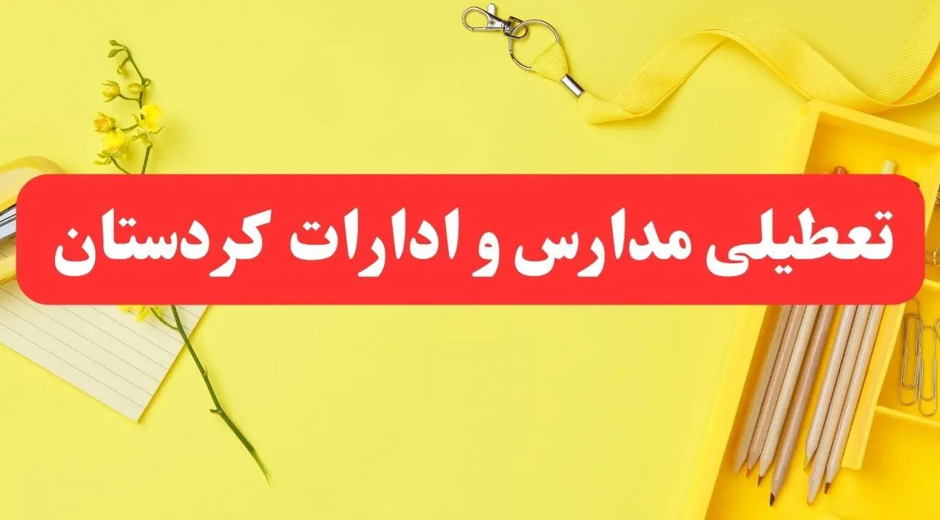 خبر فوری تعطیلی مدارس و ادارات کردستان فردا شنبه ۲۰ بهمن ۱۴۰۳ / کدام مدارس و ادارات سنندج و استان کردستان ۲۰ بهمن ۱۴۰۳ تعطیل شد؟