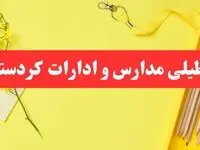 خبر فوری تعطیلی مدارس و ادارات کردستان فردا شنبه ۲۰ بهمن ۱۴۰۳ / کدام مدارس و ادارات سنندج و استان کردستان ۲۰ بهمن ۱۴۰۳ تعطیل شد؟