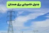 قطعی برق همدان فردا سه شنبه ۱۳ مرداد ۱۴۰۵