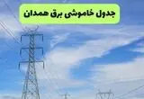 قطعی برق همدان امروز دوشنبه ۱۹ مرداد + جزئیات