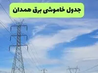 قطعی برق همدان امروز دوشنبه ۱۹ مرداد + جزئیات