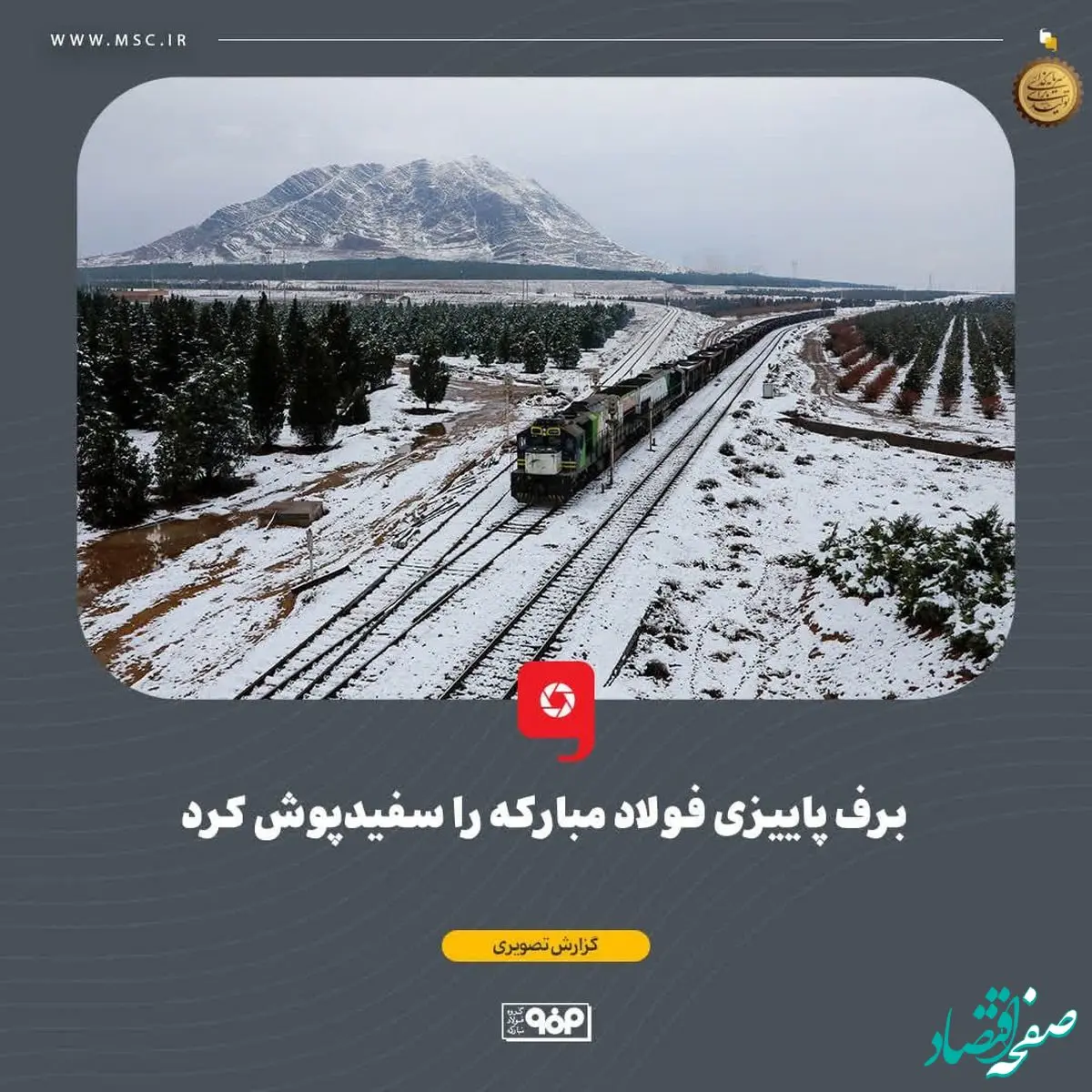 برف پاییزی فولاد مبارکه را سفیدپوش کرد