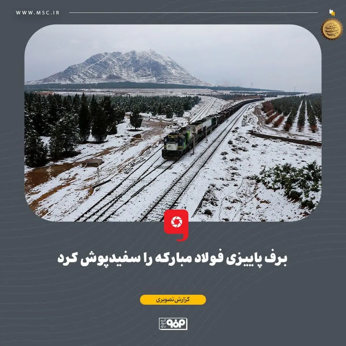 برف پاییزی فولاد مبارکه را سفیدپوش کرد
