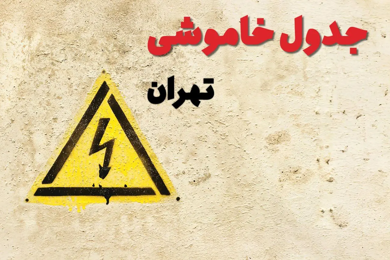 ساعات قطعی برق تهران فردا چهارشنبه ۲۷ فروردین ۱۴۰۴ | جدول خاموشی برق تهران چهارشنبه بیست و هفتم فروردین ۱۴۰۴ اعلام شد | جزئیات قطعی برق تهران