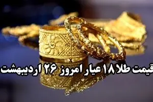 قیمت طلا سقوط آزاد! | قیمت طلا ۱۸ عیار امروز جمعه ۲۶ اردیبهشت ماه ۱۴۰۴ 