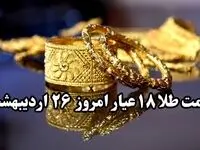 قیمت طلا سقوط آزاد! | قیمت طلا ۱۸ عیار امروز جمعه ۲۶ اردیبهشت ماه ۱۴۰۴ 