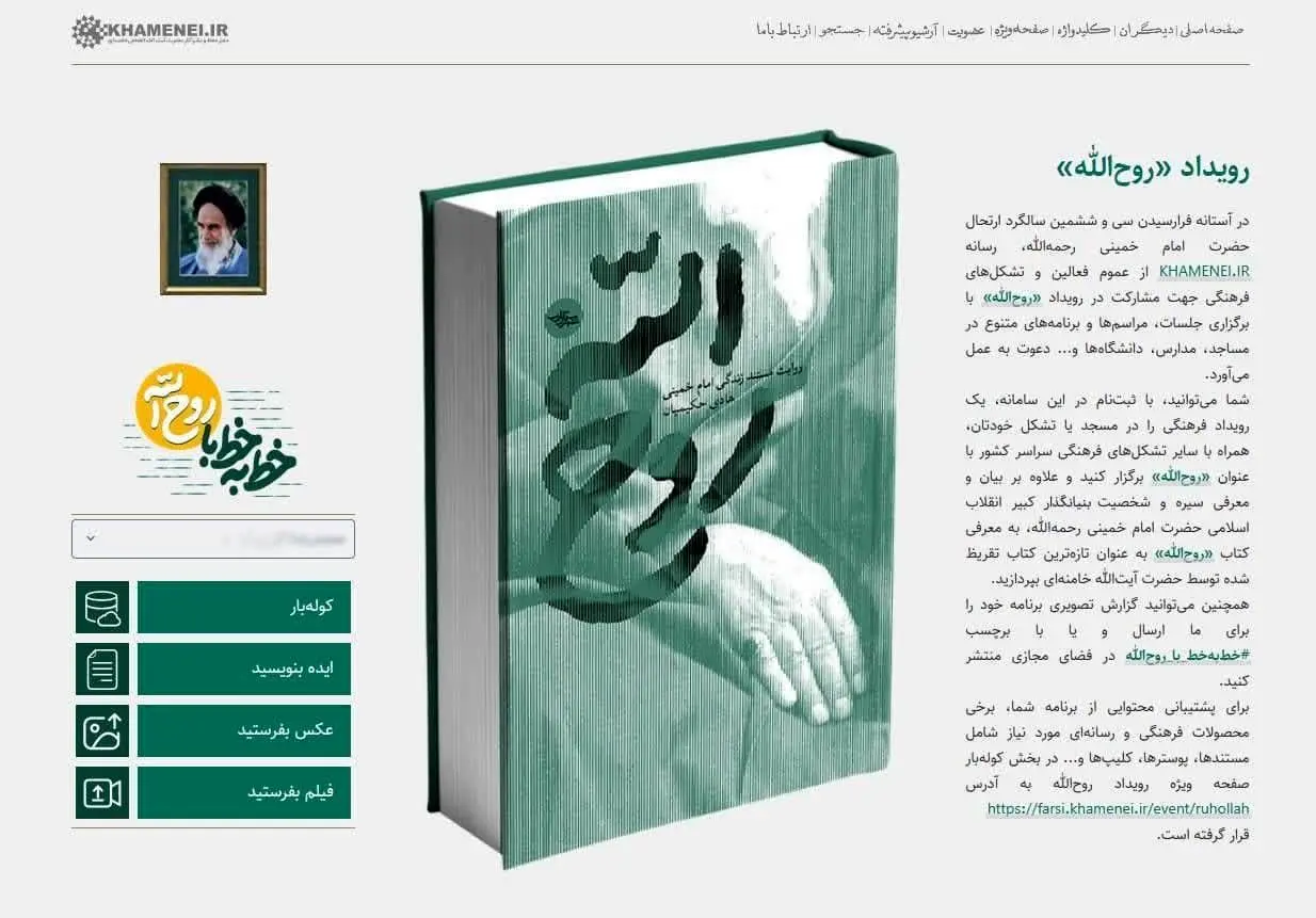 آغاز رویداد «روح‌الله» 
