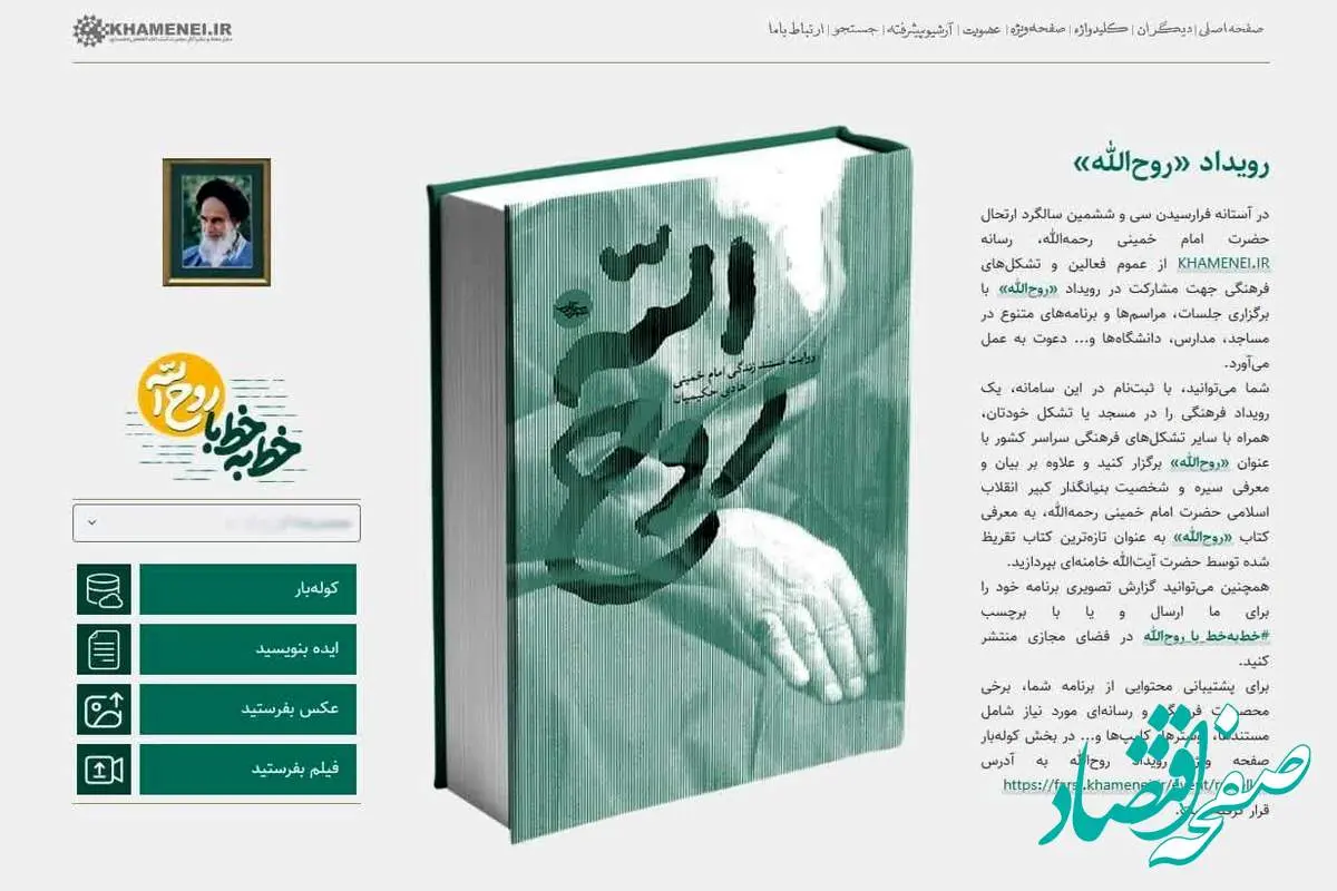 آغاز رویداد «روحالله»