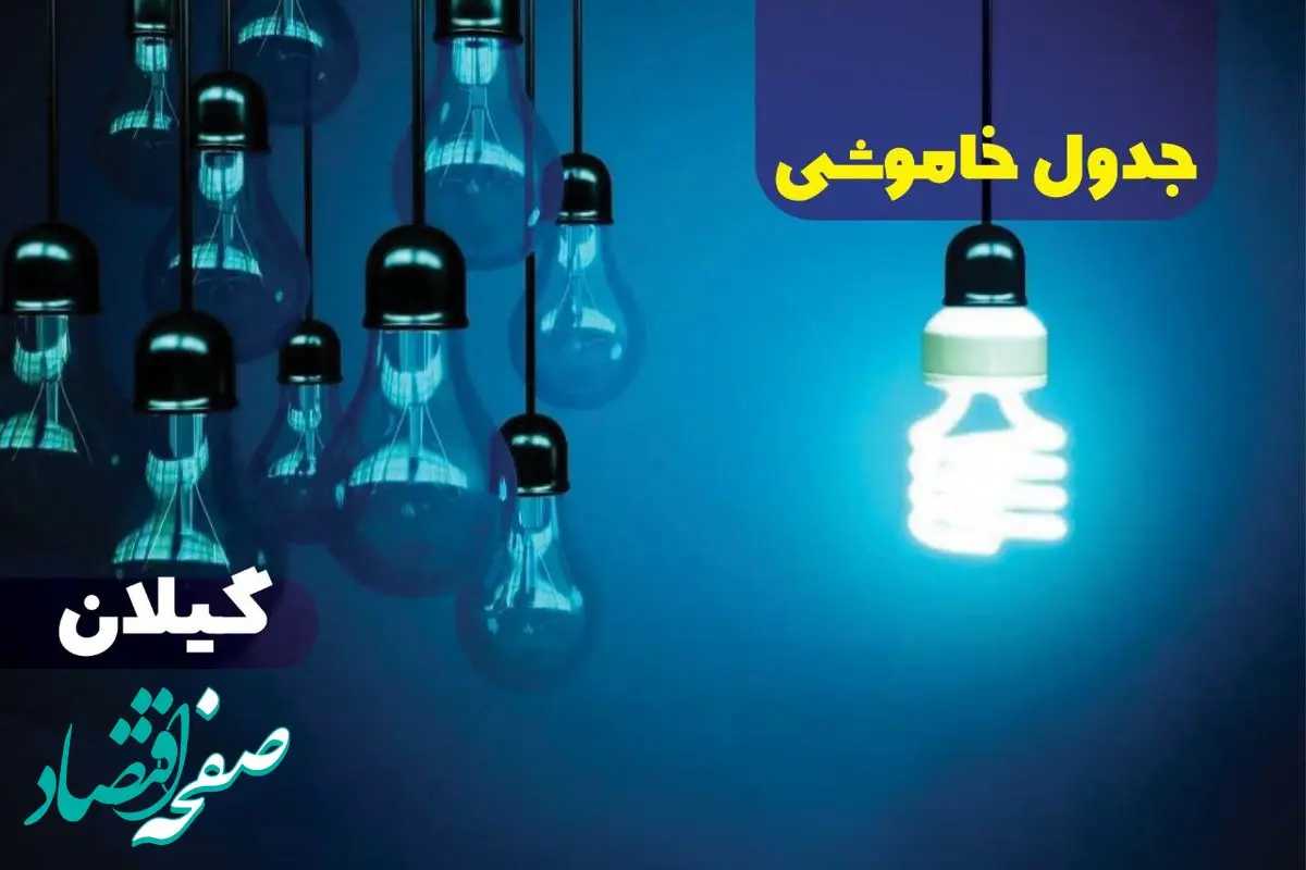 جدول خاموشی برق گیلان امروز یکشنبه ۹ دی ماه ۱۴۰۳ منتشر شد