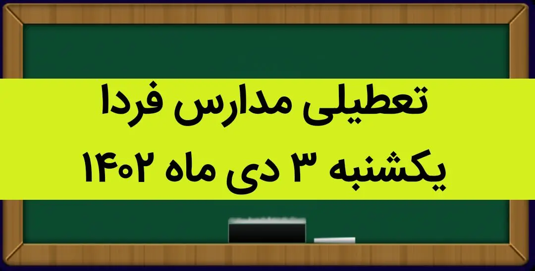 آیا مدارس فردا یکشنبه ۳ دی ماه ۱۴۰۲ تعطیل است؟ تعطیلی مدارس یکشنبه ۳ دی ۱۴۰۲
