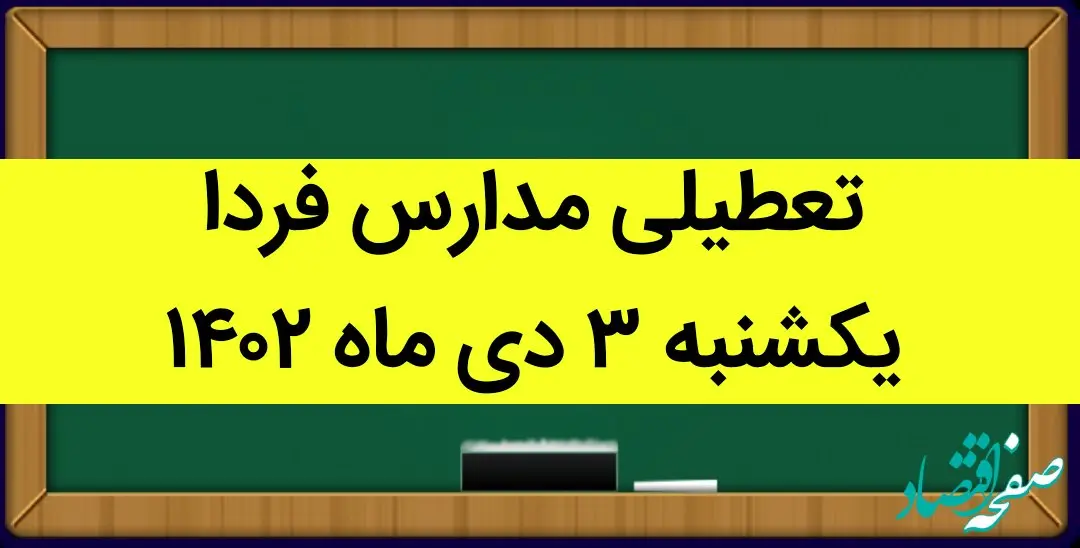 آیا مدارس فردا یکشنبه ۳ دی ماه ۱۴۰۲ تعطیل است؟ تعطیلی مدارس یکشنبه ۳ دی ۱۴۰۲