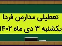 آیا مدارس فردا یکشنبه ۳ دی ماه ۱۴۰۲ تعطیل است؟ تعطیلی مدارس یکشنبه ۳ دی ۱۴۰۲