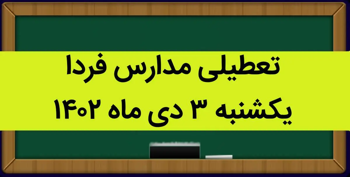 آیا مدارس فردا یکشنبه ۳ دی ماه ۱۴۰۲ تعطیل است؟ تعطیلی مدارس یکشنبه ۳ دی ۱۴۰۲