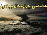 هواشناسی چهارمحال و بختیاری فردا سه شنبه ۲۱ اسفند | پیش بینی وضعیت آب و هوا چهارمحال و بختیاری فردا ۲۱ اسفند ماه ۱۴۰۳ | هواشناسی شهرکرد فردا