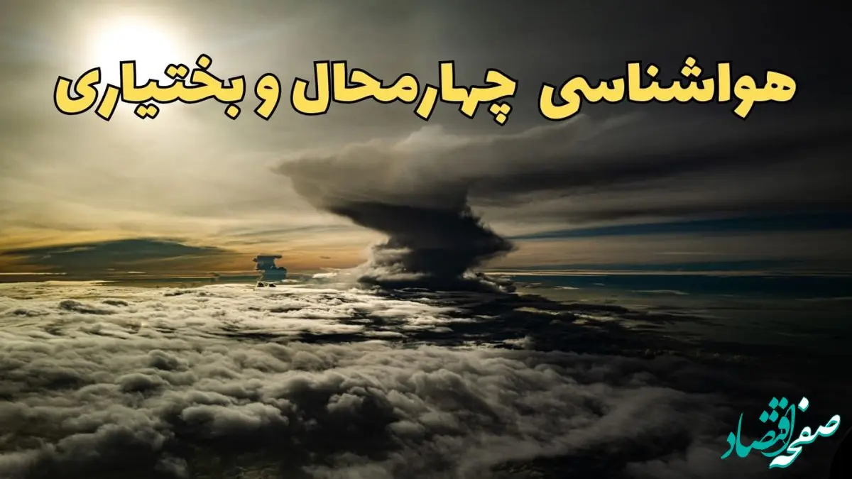 هواشناسی چهارمحال و بختیاری فردا سه شنبه ۲۱ اسفند | پیش بینی وضعیت آب و هوا چهارمحال و بختیاری فردا ۲۱ اسفند ماه ۱۴۰۳ | هواشناسی شهرکرد فردا