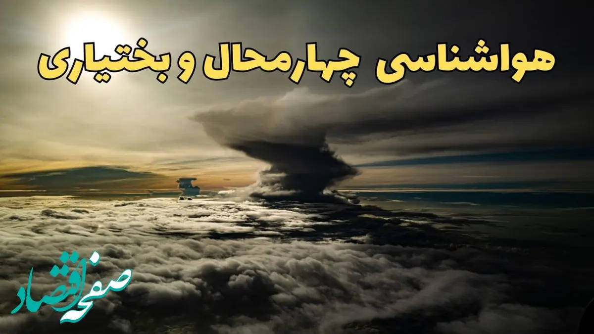 وضعیت آب و هوا چهارمحال و بختیاری فردا دوشنبه ۱۱ فروردین ماه ۱۴۰۴ | پیش بینی هواشناسی چهارمحال و بختیاری ۲۴ ساعت آینده | آب و هوای شهرکرد در روز سیزده بدر 