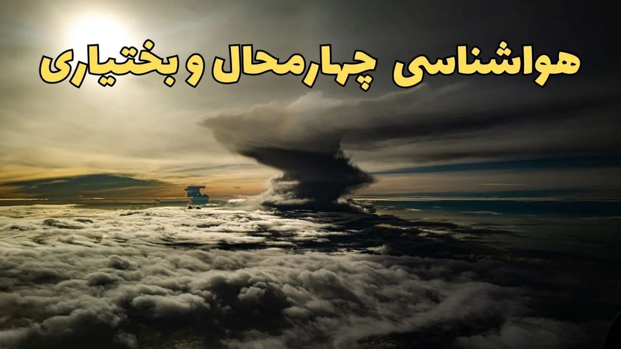 وضعیت آب و هوا چهارمحال و بختیاری فردا دوشنبه ۱۱ فروردین ماه ۱۴۰۴ | پیش بینی هواشناسی چهارمحال و بختیاری ۲۴ ساعت آینده | آب و هوای شهرکرد در روز سیزده بدر 