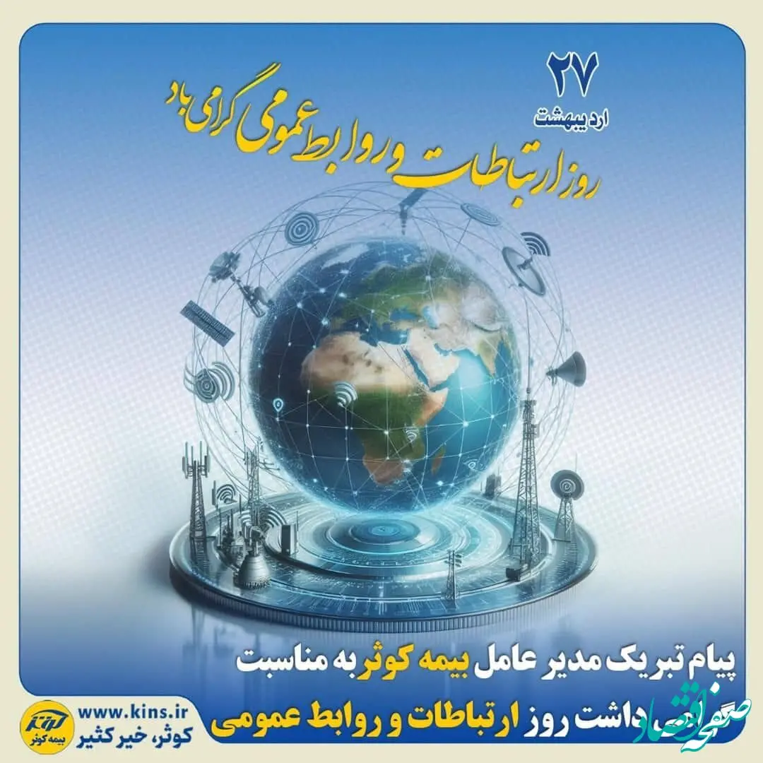پیام تبریک مدیرعامل بیمه کوثر به مناسبت گرامی‌داشت روز ارتباطات و روابط‌ عمومی
