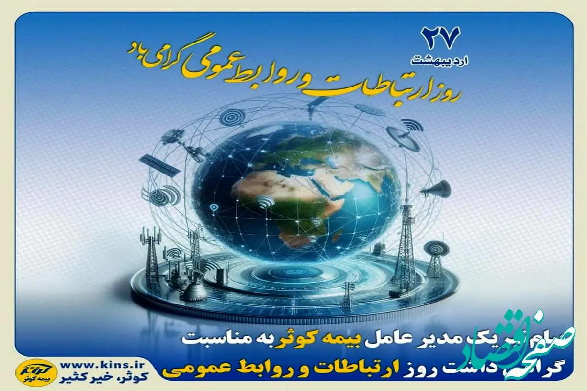 پیام تبریک مدیرعامل بیمه کوثر به مناسبت گرامیداشت روز ارتباطات و روابط عمومی