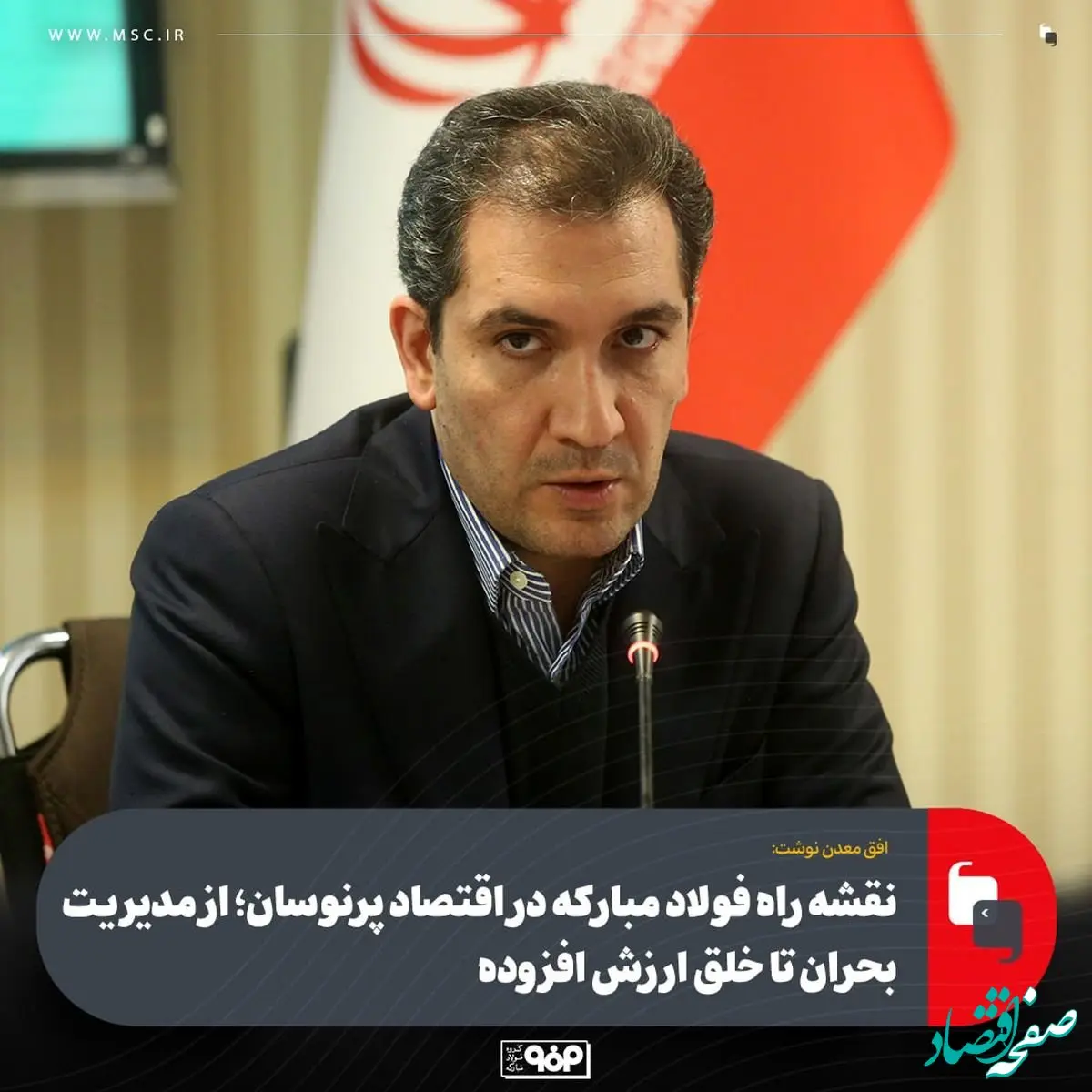 نقشه راه فولاد مبارکه در اقتصاد پرنوسان؛ از مدیریت بحران تا خلق ارزش افزوده