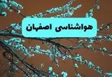 هواشناسی اصفهان فردا | پیش بینی وضعیت آب و هوا اصفهان فردا پنجشنبه ۱۵ خرداد ماه ۱۴۰۴