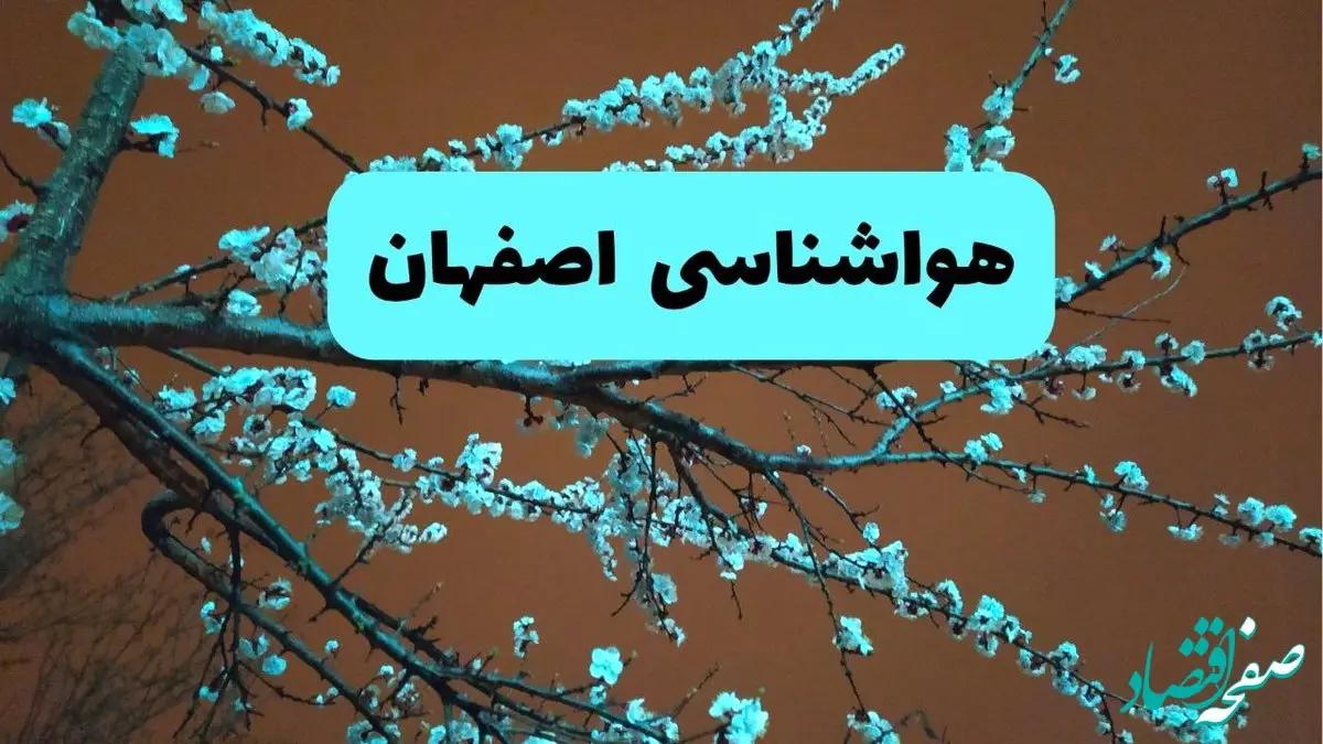 پیش بینی وضعیت آب و هوا اصفهان فردا سه شنبه ۲۰ خرداد ماه ۱۴۰۴ | وضعیت هواشناسی اصفهان ۲۴ ساعت آینده