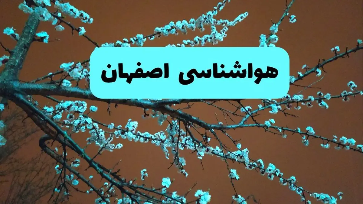 هواشناسی اصفهان فردا | پیش بینی وضعیت آب و هوا اصفهان فردا پنجشنبه ۱۵ خرداد ماه ۱۴۰۴