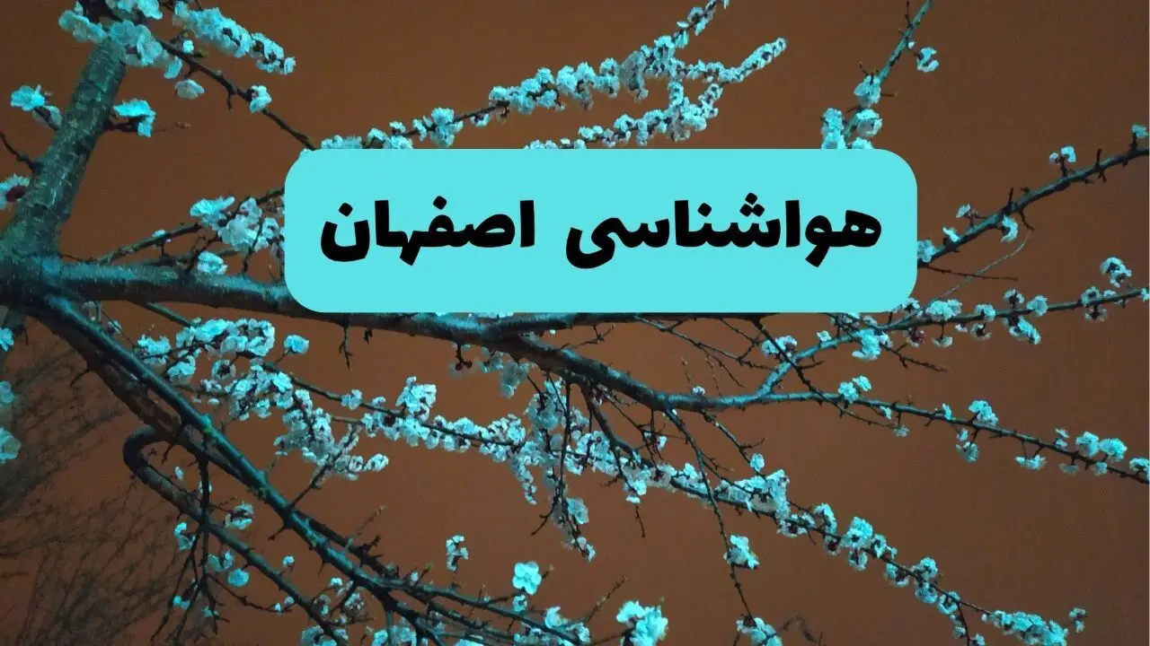 پیش بینی وضعیت آب و هوا اصفهان فردا سه شنبه ۲۰ خرداد ماه ۱۴۰۴ | وضعیت هواشناسی اصفهان ۲۴ ساعت آینده