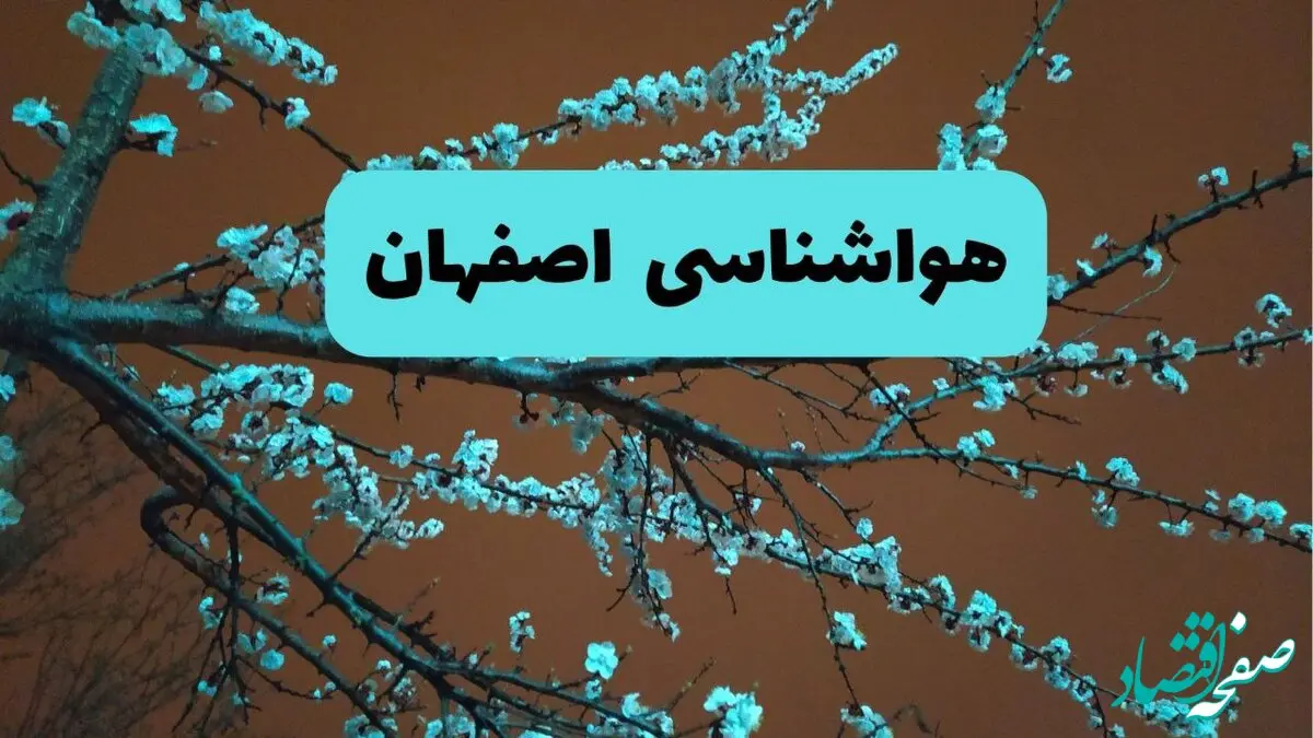 پیش بینی وضعیت آب و هوا اصفهان فردا سه شنبه ۲۰ خرداد ماه ۱۴۰۴ | وضعیت هواشناسی اصفهان ۲۴ ساعت آینده