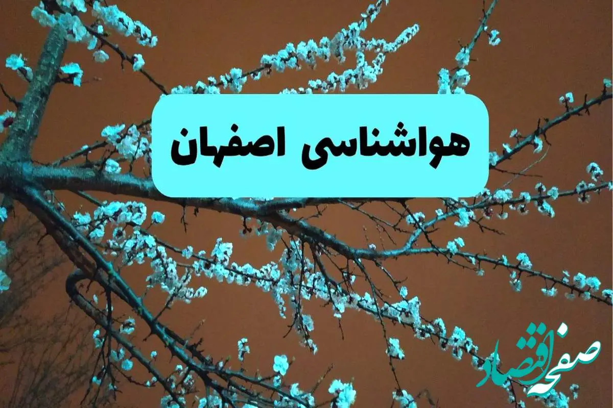 هواشناسی اصفهان فردا | پیش بینی وضعیت آب و هوا اصفهان فردا پنجشنبه ۱۵ خرداد ماه ۱۴۰۴
