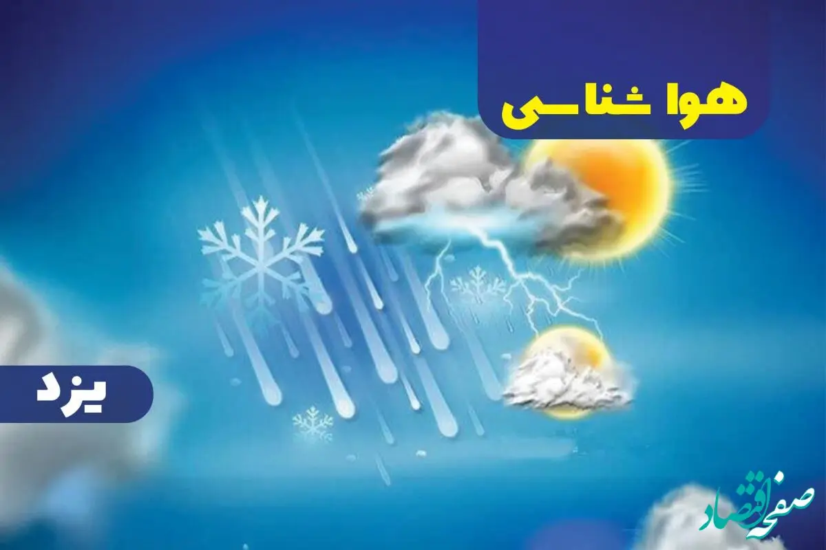 پیش بینی آب و هوا و هواشناسی کهگیلویه و بویراحمد فردا | وضعیت آب و هوا کهگیلویه و بویراحمد فردا ۲۷ دی ماه ۱۴۰۳ 