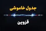 جدول زمانبندی قطعی برق فردا قزوین سه‌ شنبه ۲۴ تیر ۱۴۰۴