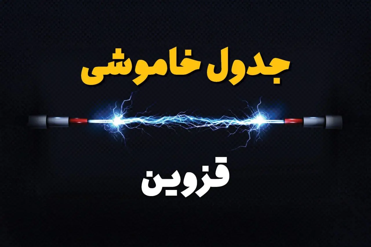 جدول زمانبندی قطعی برق فردا قزوین سه‌ شنبه ۲۴ تیر ۱۴۰۴