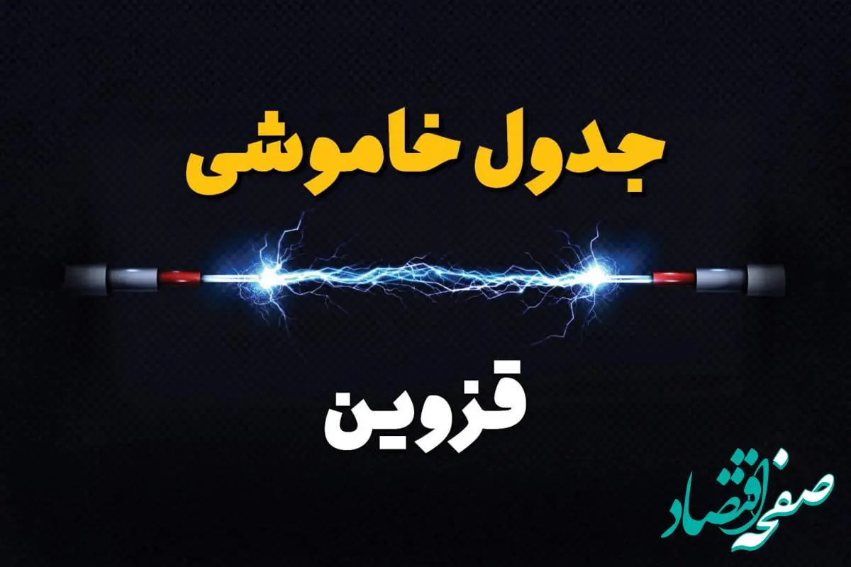 جدول زمانبندی قطعی برق فردا قزوین سه شنبه ۲۴ تیر ۱۴۰۴
