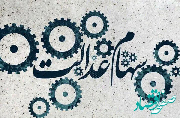 ارزش سهام عدالت امروز ۱۵ مهر ۱۴۰۳ چقدر شد ؟ +جدول