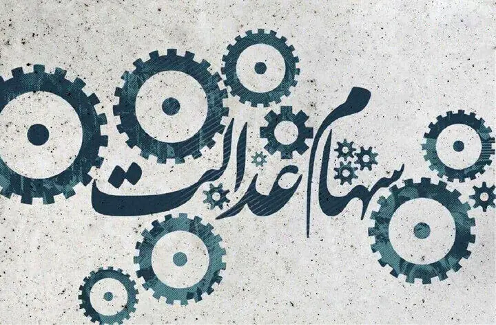 ارزش سهام عدالت امروز ۱۵ مهر ۱۴۰۳ چقدر شد ؟ +جدول