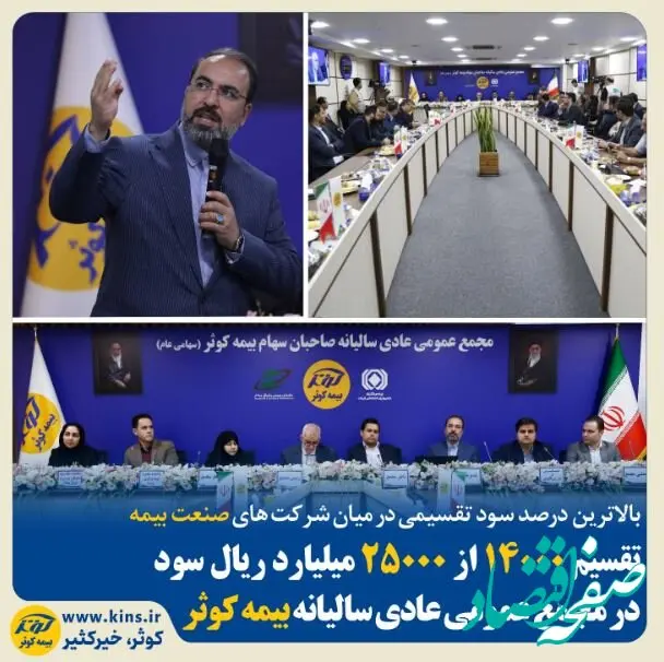تقسیم ۱۴۰۰۰ از ۲۵۰۰۰ میلیارد ریال سود در مجمع عمومی عادی سالیانه بیمه کوثر