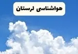 وضعیت آب و هوا لرستان فردا پنجشنبه ۱۳ فروردین ماه ۱۴۰۵ | پیش بینی هواشناسی لرستان ۲۴ ساعت آینده | آب و هوای لرستان در روز سیزده بدر + هواشناسی خرم آباد