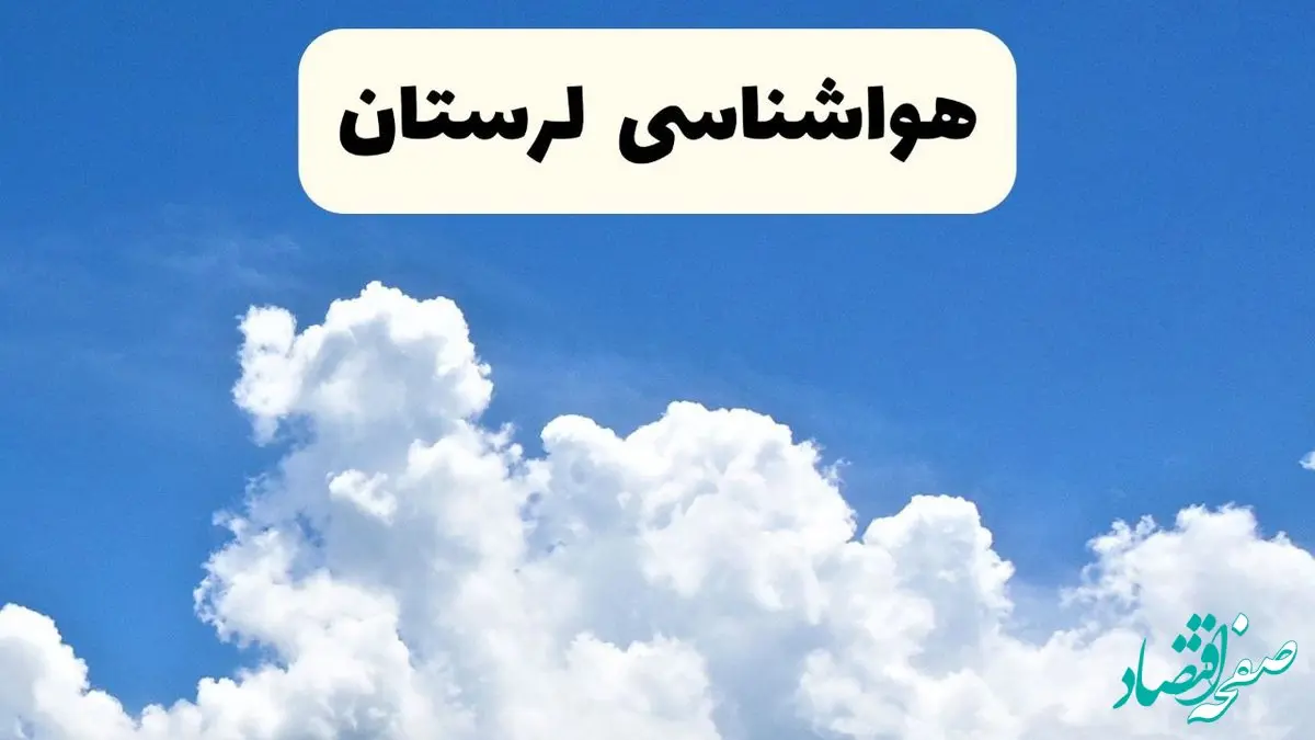 هواشناسی خرم آباد ۲۴ ساعت آینده | پیش‌ بینی وضعیت آب و هوا لرستان فردا یکشنبه ۲۴ فروردین ۱۴۰۴ | پیش‌ بینی آب و هوای خرم آباد و لرستان ۲۴ ساعت آینده