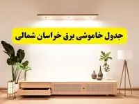 برنامه قطعی برق استان خراسان شمالی تغییر کرد | جدول خاموشی برق بجنورد جمعه ۹ خرداد ۱۴۰۴ + ساعت قطع برق شهرستان‌های خراسان شمالی جمعه ۹ خرداد