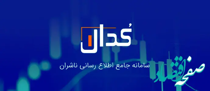 چه خبر از کدال؟ زیان 9 هزار میلیارد تومانی «ایران خودرو» و افزایش سرمایه سنگین یک شرکت بورسی