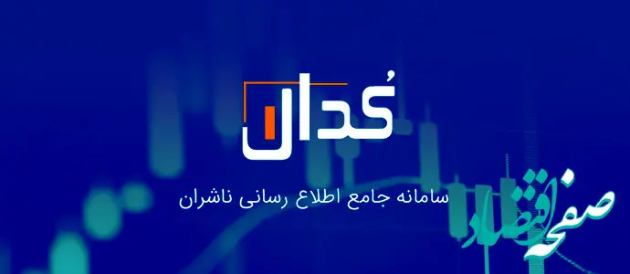 چه خبر از کدال؟ زیان 9 هزار میلیارد تومانی «ایران خودرو» و افزایش سرمایه سنگین یک شرکت بورسی
